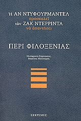 ΠΕΡΙ ΦΙΛΟΞΕΝΙΑΣ Η ΑΝ ΝΤΥΦΟΥΡΜΑΝΤΕΛ ΠΡΟΣΚΑΛΕΙ ΤΟΝ ΖΑΚ ΝΤΕΡΡΙΝΤΑ ΝΑ ΑΠΑΝΤΗΣΕΙ