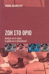 ΖΩΗ ΣΤΟ ΟΡΙΟ ΔΟΚΙΜΙΑ ΓΙΑ ΤΟ ΣΩΜΑ, ΤΟ ΦΥΛΟ ΚΑΙ ΤΗ ΒΙΟΠΟΛΙΤΙΚΗ ΔΟΚΙΜΙΟ
