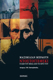 ΝΤΟΣΤΟΓΙΕΦΣΚΙ : Η ΖΩΗ ΤΟΥ ΜΕΣΑ ΑΠΟ ΤΟ ΕΡΓΟ ΤΟΥ