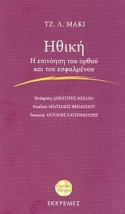 ΗΘΙΚΗ Η ΕΠΙΝΟΗΣΗ ΤΟΥ ΟΡΘΟΥ ΚΑΙ ΤΟΥ ΕΣΦΑΛΜΕΝΟΥ