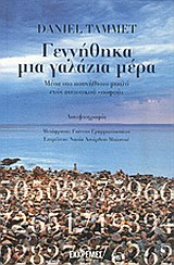 ΛΑΚΑΝΙΚΟΣ ΠΡΟΣΑΝΑΤΟΛΙΣΜΟΣ ΓΕΝΝΗΘΗΚΑ ΜΙΑ ΓΑΛΑΖΙΑ ΜΕΡΑ ΜΕΣΑ ΣΤΟ ΑΣΥΝΗΘΙΣΤΟ ΜΥΑΛΟ ΕΝΟΣ ΑΥΤΙΣΤΙΚΟΥ "ΣΟΦΟΥ": ΑΥΤΟΒΙΟΓΡΑΦΙΑ