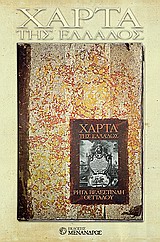 ΤΗ ΜΕΛΕΤΗ ΤΟΥ ΙΣΤΟΡΙΚΟΥ ΓΙΩΡΓΟΥ ΤΟΛΙΑ ΓΙΑ ΤΗ "ΧΑΡΤΑ" ΤΟΥ ΡΗΓΑ: "ΑΠΟΧΑΙΡΕΤΙΣΜΟΣ ΣΤΟ ΓΕΝΟΣ: ΑΥΤΟΚΡΑΤΟΡ ΑΥΤΟΚΡΑΤΟΡΙΑ ΚΑΙ ΠΑΤΡΙΩΤΙΣΜΟΣ ΣΤΟ ΧΑΡΤΟΓΡΑΦΙΚΟ Ε