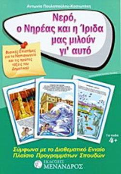 ΝΕΡΟ, Ο ΝΗΡΕΑΣ ΚΑΙ Η ΙΡΙΔΑ ΜΑΣ ΜΙΛΟΥΝ ΓΙ’ ΑΥΤΟ ΦΥΣΙΚΕΣ ΕΠΙΣΤΗΜΕΣ ΓΙΑ ΤΟ ΝΗΠΙΑΓΩΓΕΙΟ ΚΑΙ ΤΙΣ ΠΡΩΤΕΣ ΤΑΞΕΙΣ ΤΟΥ ΔΗΜΟΤΙΚΟΥ: ΣΥΜΦΩΝΑ ΜΕ ΤΟ ΔΙΑΘΕΜΑΤΙΚΟ ΠΛ