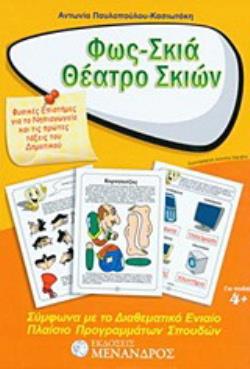 ΦΩΣ - ΣΚΙΑ - ΘΕΑΤΡΟ ΣΚΙΩΝ ΦΥΣΙΚΕΣ ΕΠΙΣΤΗΜΕΣ ΓΙΑ ΤΟ ΝΗΠΙΑΓΩΓΕΙΟ ΚΑΙ ΤΙΣ ΠΡΩΤΕΣ ΤΑΞΕΙΣ ΤΟΥ ΔΗΜΟΤΙΚΟΥ: ΣΥΜΦΩΝΑ ΜΕ ΤΟ ΔΙΑΘΕΜΑΤΙΚΟ ΠΛΑΙΣΙΟ ΠΡΟΓΡΑΜΜΑΤΩΝ ΣΠ