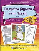 ΤΑ ΠΡΩΤΑ ΒΗΜΑΤΑ ΣΤΗΝ ΤΕΧΝΗ 3 ΤΟΜΟΙ
