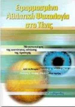 ΕΦΑΡΜΟΣΜΕΝΗ ΑΘΛΗΤΙΚΗ ΨΥΧΟΛΟΓΙΑ ΣΤΟ ΤΕΝΙΣ ΜΕΓΙΣΤΟΠΟΙΗΣΗ ΤΗΣ ΙΚΑΝΟΤΗΤΑΣ ΕΣΤΙΑΣΗΣ ΤΗΣ ΠΡΟΣΟΧΗΣ: ΑΠΟ ΤΗ ΘΕΩΡΙΑ ΣΤΗΝ ΠΡΑΞΗ