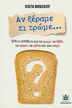 ΑΝ ΞΕΡΑΜΕ ΤΙ ΤΡΩΜΕ... ΟΛΗ Η ΑΛΗΘΕΙΑ ΓΙΑ ΤΟ ΨΩΜΙ, ΤΟ ΛΑΔΙ, ΤΟ ΚΡΑΣΙ, ΤΟ ΓΑΛΑ ΚΑΙ ΤΟΝ ΚΑΦΕ