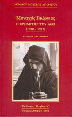 ΜΟΝΑΧΟΣ ΓΕΩΡΓΙΟΣ  Ο ΕΡΗΜΙΤΗΣ ΤΟΥ ΑΘΩ 1920-1972 2Η ΕΚΔΟΣΗ