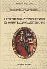Η ΑΥΤΟΓΡΑΦΗ ΝΕΟΜΑΡΤΥΡΟΛΟΓΙΚΗ ΣΥΛΛΟΓΗ ΤΟΥ ΜΟΝΑΧΟΥ ΚΑΙΣΑΡΙΟΥ ΔΑΠΟΝΤΕ (1713-1784)