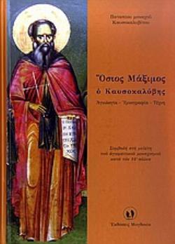 ΟΣΙΟΣ ΜΑΞΙΜΟΣ Ο ΚΑΥΣΟΚΑΛΥΒΗΣ ΑΓΙΟΛΟΓΙΑ, ΥΜΝΟΛΟΓΙΑ, ΤΕΧΝΗ: ΣΥΜΒΟΛΗ ΣΤΗ ΜΕΛΕΤΗ ΤΟΥ ΑΓΙΟΡΕΙΤΙΚΟΥ ΜΟΝΑΧΙ ΑΓΙΟΛΟΓΙΑ, ΥΜΝΟΛΟΓΙΑ, ΤΕΧΝΗ: ΣΥΜΒΟΛΗ ΣΤΗ ΜΕΛΕΤΗ 