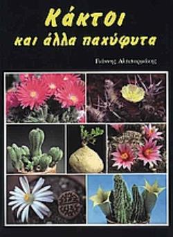 ΚΑΚΤΟΙ ΚΑΙ ΑΛΛΑ ΠΑΧΥΦΥΤΑ