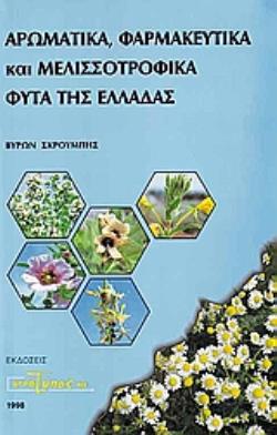 ΑΡΩΜΑΤΙΚΑ, ΦΑΡΜΑΚΕΥΤΙΚΑ ΚΑΙ ΜΕΛΙΣΣΟΤΡΟΦΙΚΑ ΦΥΤΑ ΤΗΣ ΕΛΛΑΔΑΣ