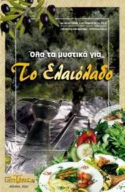 ΟΛΑ ΤΑ ΜΥΣΤΙΚΑ ΓΙΑ ΤΟ ΕΛΑΙΟΛΑΔΟ