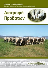 ΔΙΑΤΡΟΦΗ ΠΡΟΒΑΤΩΝ