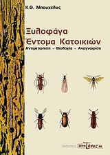 ΞΥΛΟΦΑΓΑ ΕΝΤΟΜΑ ΚΑΤΟΙΚΙΩΝ ΑΝΤΙΜΕΤΩΠΙΣΗ, ΒΙΟΛΟΓΙΑ, ΑΝΑΓΝΩΡΙΣΗ