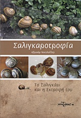 ΣΑΛΙΓΚΑΡΟΤΡΟΦΙΑ ΤΟ ΣΑΛΙΓΚΑΡΙ ΚΑΙ Η ΕΚΤΡΟΦΗ ΤΟΥ
