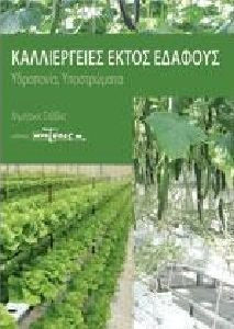 ΚΑΛΛΙΕΡΓΕΙΕΣ ΕΚΤΟΣ ΕΔΑΦΟΥΣ ΥΔΡΟΠΟΝΙΑ, ΥΠΟΣΤΡΩΜΑΤΑ