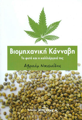 ΒΙΟΜΗΧΑΝΙΚΗ ΚΑΝΝΑΒΗ. ΤΟ ΦΥΤΟ ΚΑΙ Η ΚΑΛΛΙΕΡΓΕΙΑ ΤΗΣ