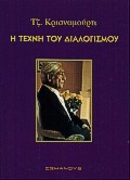 Η ΤΕΧΝΗ ΤΟΥ ΔΙΑΛΟΓΙΣΜΟΥ Ο ΔΡΟΜΟΣ ΤΟΥ ΔΙΑΛΟΓΙΣΜΟΥ
