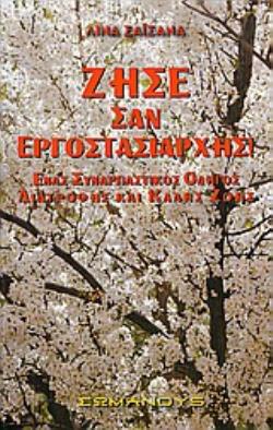 ΖΗΣΕ ΣΑΝ ΕΡΓΟΣΤΑΣΙΑΡΧΗΣ ΕΝΑΣ ΣΥΝΑΡΠΑΣΤΙΚΟΣ ΟΔΗΓΟΣ ΔΙΑΤΡΟΦΗΣ ΚΑΙ ΚΑΛΗΣ ΖΩΗΣ