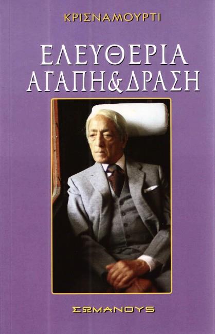 ΕΛΕΥΘΕΡΙΑ ΑΓΑΠΗ ΚΑΙ ΔΡΑΣΗ