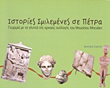 ΣΤΟΡΙΕΣ ΣΜΙΛΕΜΕΝΕΣ ΣΕ ΠΕΤΡΑ