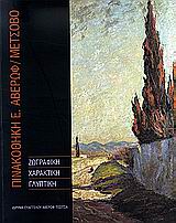 ΠΙΝΑΚΟΘΗΚΗ Ε. ΑΒΕΡΩΦ, ΜΕΤΣΟΒΟ ΖΩΓΡΑΦΙΚΗ, ΧΑΡΑΚΤΙΚΗ, ΓΛΥΠΤΙΚΗ