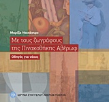 ΜΕ ΤΟΥΣ ΖΩΓΡΑΦΟΥΣ ΤΗΣ ΠΙΝΑΚΟΘΗΚΗΣ ΑΒΕΡΩΦ ΟΔΗΓΟΣ ΓΙΑ ΝΕΟΥΣ