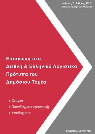 ΕΙΣΑΓΩΓΗ ΣΤΑ ΔΙΕΘΝΗ & ΕΛΛΗΝΙΚΑ ΛΟΓΙΣΤΙΚΑ ΠΡΟΤΥΠΑ ΤΟΥ ΔΗΜΟΣΙΟΥ ΤΟΜΕΑ