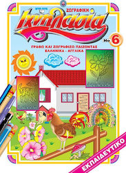 ΙΧΝΗΛΑΣΙΑ ΝΟ 6 ΖΩΓΡΑΦΙΚΗ (ΕΛΛΗΝΙΚΑ - ΑΓΓΛΙΚΑ)