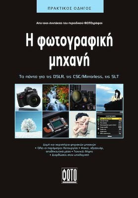 Η ΦΩΤΟΓΡΑΦΙΚΗ ΜΗΧΑΝΗ