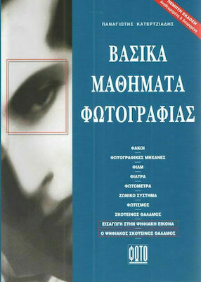 ΒΑΣΙΚΑ ΜΑΘΗΜΑΤΑ ΦΩΤΟΓΡΑΦΙΑΣ 5Η ΕΚΔΟΣΗ