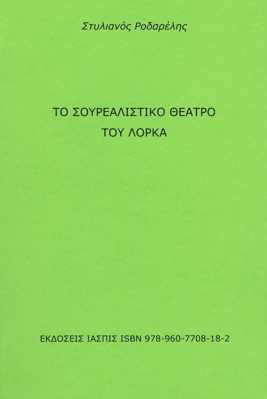 ΤΟ ΣΟΥΡΕΑΛΙΣΤΙΚΟ ΘΕΑΤΡΟ ΤΟΥ ΛΟΡΚΑ
