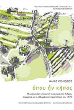 ΟΠΟΥ ΗΝ ΚΗΠΟΣ Η ΜΕΣΟΓΕΙΑΚΗ ΝΗΣΙΩΤΙΚΗ ΟΙΚΟΝΟΜΙΑ ΤΗΣ ΑΝΔΡΟΥ ΣΥΜΦΩΝΑ ΜΕ ΤΟ ΟΘΩΜΑΝΙΚΟ ΚΤΗΜΑΤΟΛΟΓΙΟ ΤΟΥ 1670 ΙΣΤΟΡΙΑ - ΤΟΥΡΚΟΛΟΓΙΑ 1Η ΕΚΔΟΣΗ