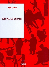 ΙΣΤΟΡΙΑ ΚΑΙ ΣΧΟΛΕΙΟ ΤΕΤΡΑΔΙΑ