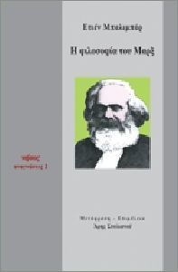 Η ΦΙΛΟΣΟΦΙΑ ΤΟΥ ΜΑΡΞ ΑΝΑΓΝΩΣΕΙΣ
