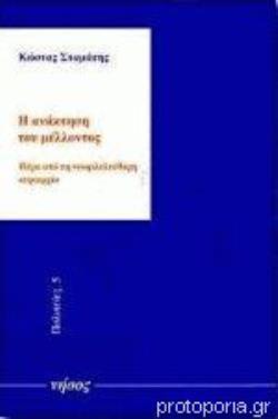 Η ΑΝΑΚΤΗΣΗ ΤΟΥ ΜΕΛΛΟΝΤΟΣ ΠΕΡΑ ΑΠΟ ΤΗ ΝΕΟΦΙΛΕΛΕΥΘΕΡΗ ΚΥΡΙΑΡΧΙΑ