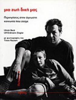 ΜΙΑ ΖΩΗ ΔΙΚΗ ΜΑΣ ΠΕΡΙΗΓΗΣΕΙΣ ΣΤΗΝ ΑΓΝΩΣΤΗ ΚΟΙΝΩΝΙΑ ΠΟΥ ΖΟΥΜΕ ΠΟΛΙΤΕΙΕΣ