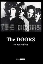 THE DOORS ΤΑ ΤΡΑΓΟΥΔΙΑ