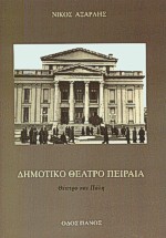 ΔΗΜΟΤΙΚΟ ΘΕΑΤΡΟ ΠΕΙΡΑΙΑ ΘΕΑΤΡΟ ΚΑΙ ΠΟΛΗ