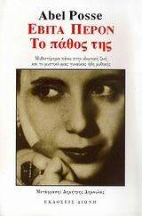 ΕΒΙΤΑ ΠΕΡΟΝ: ΤΟ ΠΑΘΟΣ ΤΗΣ ΜΥΘΙΣΤΟΡΗΜΑ ΠΑΝΩ ΣΤΗΝ ΙΔΙΩΤΙΚΗ ΖΩΗ ΚΑΙ ΤΟ ΜΥΣΤΙΚΟ ΜΙΑΣ ΓΥΝΑΙΚΑΣ ΗΔΗ ΜΥΘΙΚΗΣ