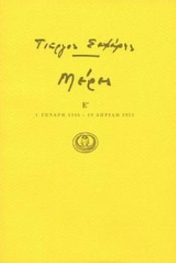 ΜΕΡΕΣ Ε΄ 1 ΓΕΝΑΡΗ 1945 - 19 ΑΠΡΙΛΗ 1951