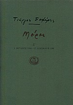 ΜΕΡΕΣ Ζ' 1 ΟΚΤΩΒΡΗ 1956 - 27 ΔΕΚΕΜΒΡΗ 1960 2Η ΕΚΔΟΣΗ