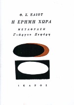 Η ΕΡΗΜΗ ΧΩΡΑ ΚΑΙ ΑΛΛΑ ΠΟΙΗΜΑΤΑ