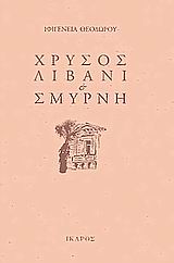 ΧΡΥΣΟΣ, ΛΙΒΑΝΙ ΚΑΙ ΣΜΥΡΝΗ