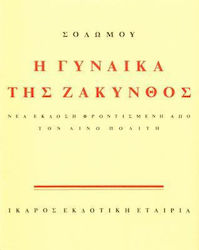 Η ΓΥΝΑΙΚΑ ΤΗΣ ΖΑΚΥΝΘΟΣ ΣΟΛΩΜΟΣ ΔΙΟΝΥΣΙΟΣ