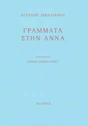ΓΡΑΜΜΑΤΑ ΣΤΗΝ ΑΝΝΑ
