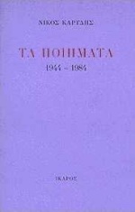 ΤΑ ΠΟΙΗΜΑΤΑ 1944-1984