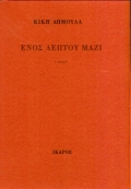 ΕΝΟΣ ΛΕΠΤΟΥ ΜΑΖΙ