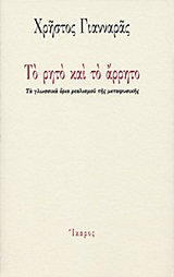 ΤΟ ΡΗΤΟ ΚΑΙ ΤΟ ΑΡΡΗΤΟ ΤΑ ΓΛΩΣΣΙΚΑ ΟΡΙΑ ΡΕΑΛΙΣΜΟΥ ΤΗΣ ΜΕΤΑΦΥΣΙΚΗΣ